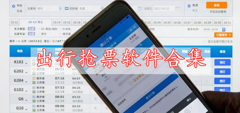 出行搶票軟件合集