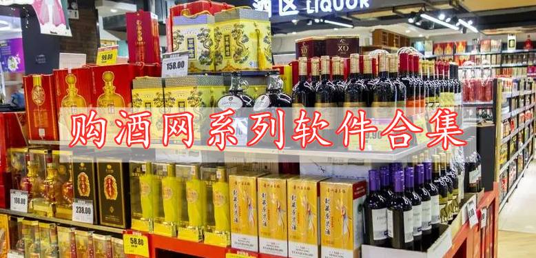 購(gòu)酒網(wǎng)系列軟件合集