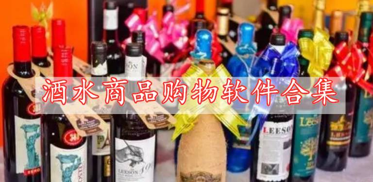 酒水商品購物軟件合集