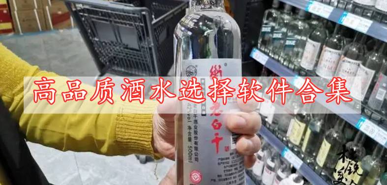 高品质酒水选择软件合集