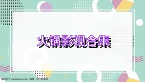 火鍋影視合集