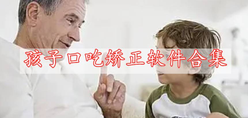 孩子口吃矯正軟件合集