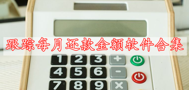 跟踪每月还款金额软件合集