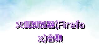 火狐瀏覽器(Firefox)合集