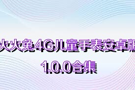 火火兔4G兒童手表安卓版1.0.0合集