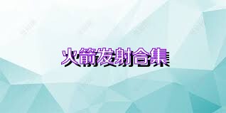 火箭發(fā)射合集