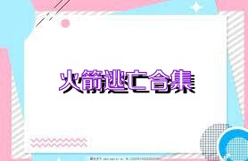 火箭逃亡合集