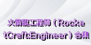 火箭艇工程師（RocketCraft:Engineer）合集