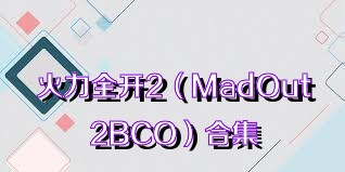 火力全开2（MadOut2BCO）合集