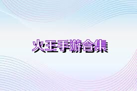 火王手游合集