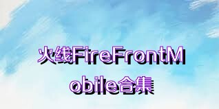 火線FireFrontMobile合集