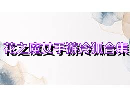 花之魔女手游冷狐合集