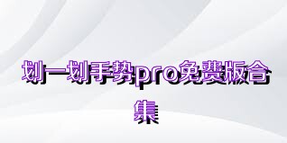 劃一劃手勢pro免費版合集