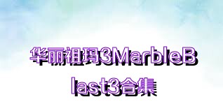 華麗祖瑪3MarbleBlast3合集