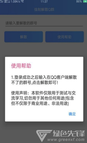 Q群解散工具手機(jī)版0