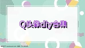 Q頭像diy合集