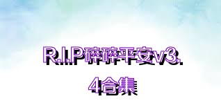 R.I.P碎碎平安v3.4合集