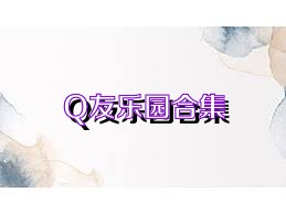 Q友樂園合集