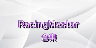 RacingMaster合集