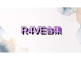 R4VE合集