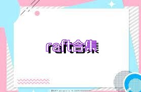 raft合集