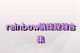 rainbow航線規(guī)劃合集