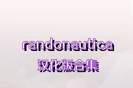 randonautica漢化版合集