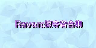 Raven:掠奪者合集