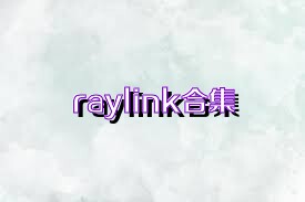 raylink合集