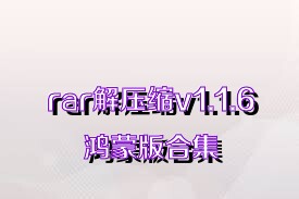 rar解壓縮v1.1.6鴻蒙版合集