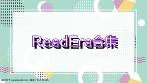 ReadEra合集