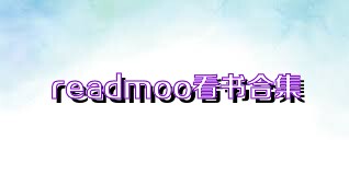 readmoo看書合集