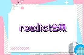 readict合集