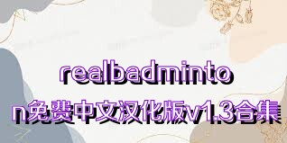 realbadminton免費(fèi)中文漢化版v1.3合集