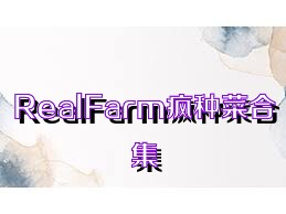 RealFarm瘋種菜合集