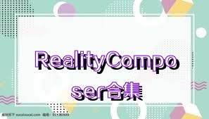 RealityComposer合集