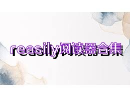 reasily閱讀器合集