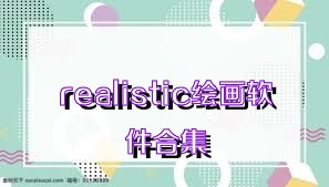 realistic繪畫軟件合集