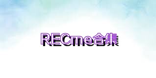 RECme合集