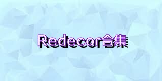 Redecor合集