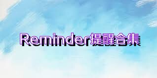 Reminder提醒合集