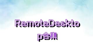 RemoteDesktop合集