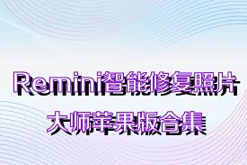 Remini智能修復照片大師蘋果版合集