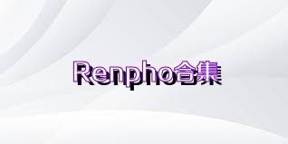 Renpho合集