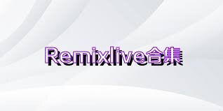 Remixlive合集