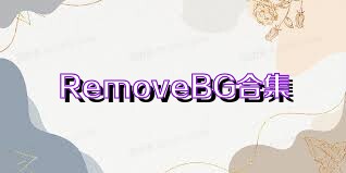 RemoveBG合集