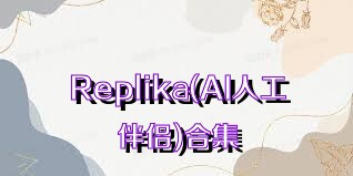 Replika(AI人工伴侶)合集