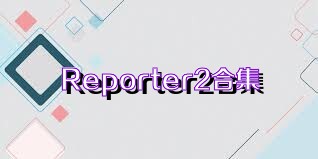 Reporter2合集