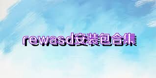 rewasd安裝包合集