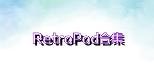 RetroPod合集